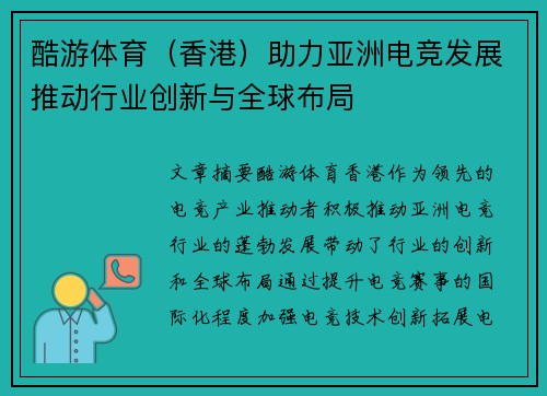 酷游体育（香港）助力亚洲电竞发展推动行业创新与全球布局