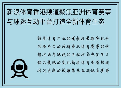 新浪体育香港频道聚焦亚洲体育赛事与球迷互动平台打造全新体育生态