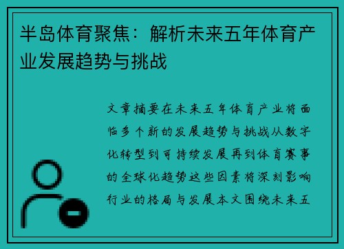 半岛体育聚焦：解析未来五年体育产业发展趋势与挑战