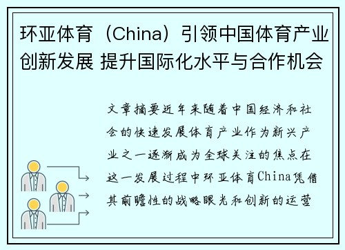 环亚体育（China）引领中国体育产业创新发展 提升国际化水平与合作机会