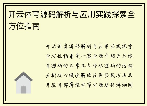 开云体育源码解析与应用实践探索全方位指南