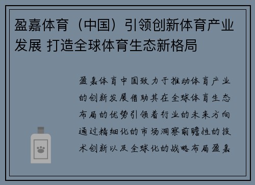 盈嘉体育（中国）引领创新体育产业发展 打造全球体育生态新格局