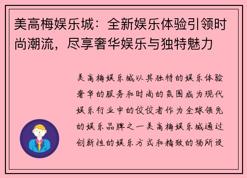 美高梅娱乐城：全新娱乐体验引领时尚潮流，尽享奢华娱乐与独特魅力