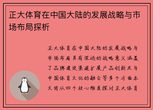 正大体育在中国大陆的发展战略与市场布局探析