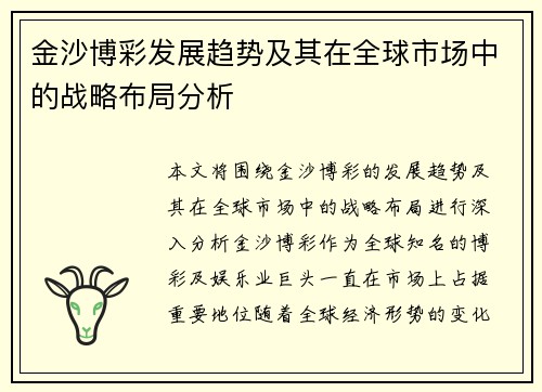 金沙博彩发展趋势及其在全球市场中的战略布局分析
