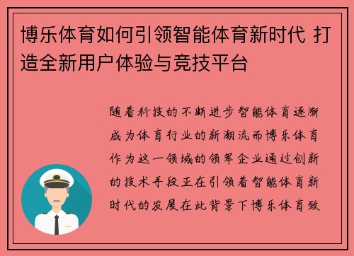 博乐体育如何引领智能体育新时代 打造全新用户体验与竞技平台