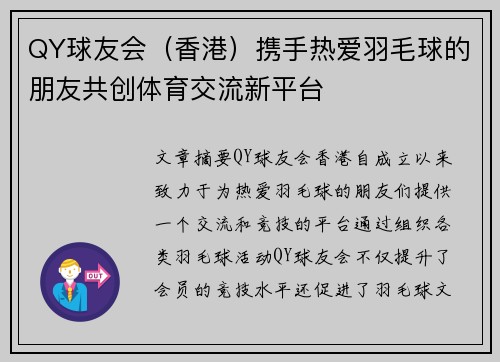 QY球友会（香港）携手热爱羽毛球的朋友共创体育交流新平台