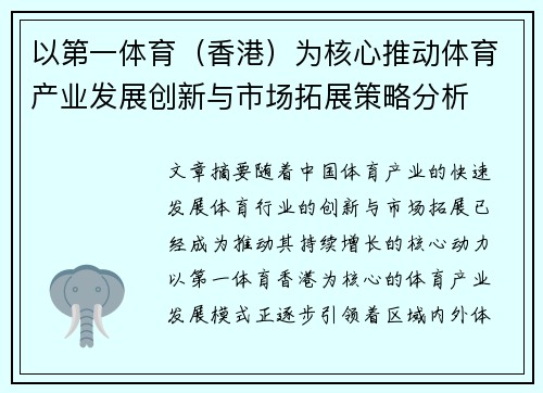 以第一体育（香港）为核心推动体育产业发展创新与市场拓展策略分析