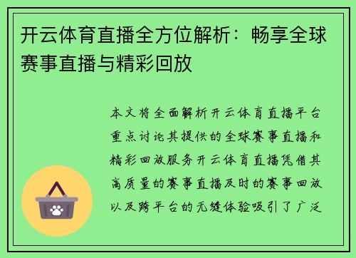 开云体育直播全方位解析：畅享全球赛事直播与精彩回放
