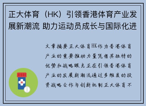 正大体育（HK）引领香港体育产业发展新潮流 助力运动员成长与国际化进程