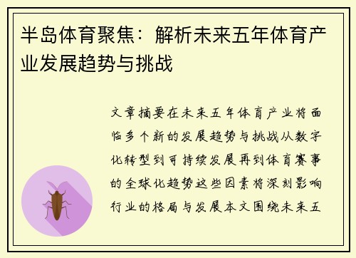 半岛体育聚焦：解析未来五年体育产业发展趋势与挑战