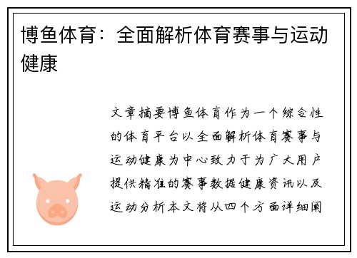 博鱼体育：全面解析体育赛事与运动健康