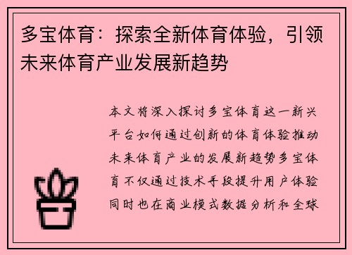 多宝体育：探索全新体育体验，引领未来体育产业发展新趋势