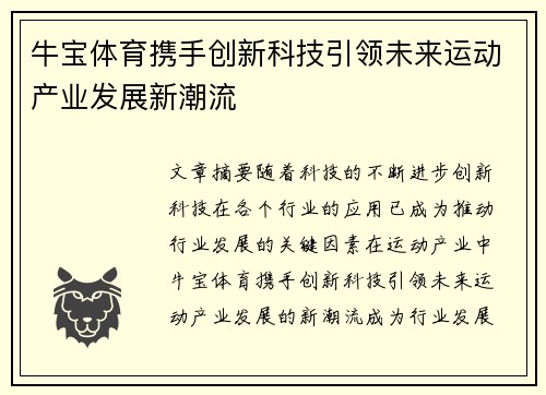 牛宝体育携手创新科技引领未来运动产业发展新潮流
