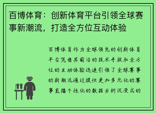 百博体育：创新体育平台引领全球赛事新潮流，打造全方位互动体验