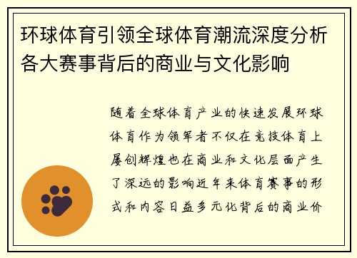 环球体育引领全球体育潮流深度分析各大赛事背后的商业与文化影响