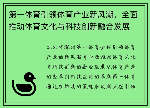 第一体育引领体育产业新风潮，全面推动体育文化与科技创新融合发展