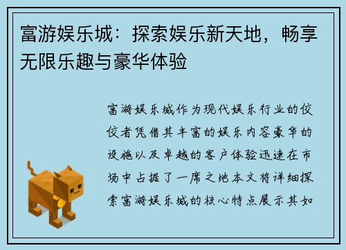 富游娱乐城：探索娱乐新天地，畅享无限乐趣与豪华体验