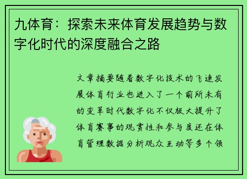 九体育：探索未来体育发展趋势与数字化时代的深度融合之路
