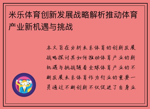 米乐体育创新发展战略解析推动体育产业新机遇与挑战