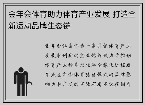 金年会体育助力体育产业发展 打造全新运动品牌生态链