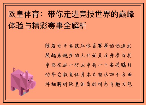 欧皇体育：带你走进竞技世界的巅峰体验与精彩赛事全解析