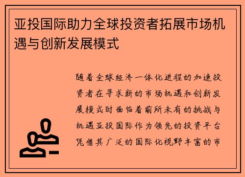 亚投国际助力全球投资者拓展市场机遇与创新发展模式