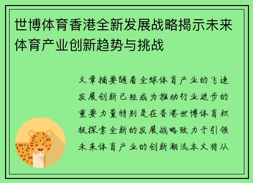 世博体育香港全新发展战略揭示未来体育产业创新趋势与挑战
