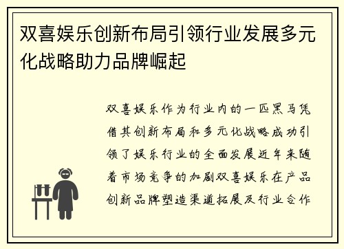 双喜娱乐创新布局引领行业发展多元化战略助力品牌崛起