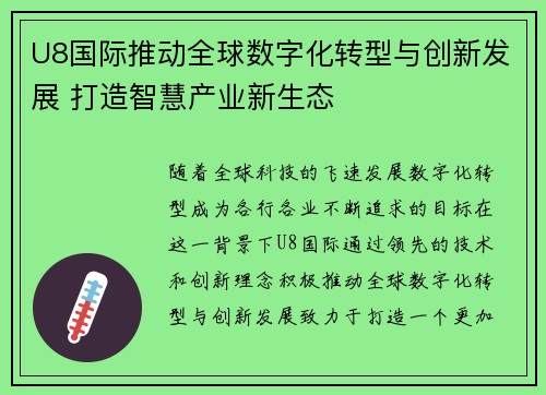 U8国际推动全球数字化转型与创新发展 打造智慧产业新生态