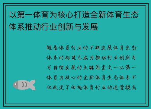 以第一体育为核心打造全新体育生态体系推动行业创新与发展