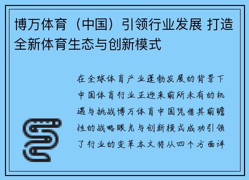 博万体育（中国）引领行业发展 打造全新体育生态与创新模式