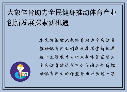 大象体育助力全民健身推动体育产业创新发展探索新机遇
