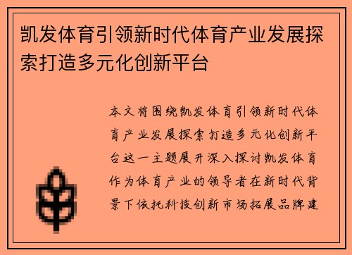 凯发体育引领新时代体育产业发展探索打造多元化创新平台