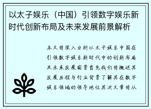 以太子娱乐（中国）引领数字娱乐新时代创新布局及未来发展前景解析