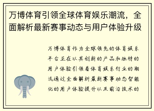 万博体育引领全球体育娱乐潮流，全面解析最新赛事动态与用户体验升级