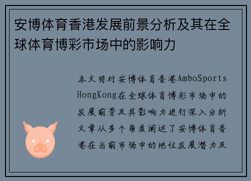 安博体育香港发展前景分析及其在全球体育博彩市场中的影响力