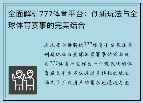 全面解析777体育平台：创新玩法与全球体育赛事的完美结合