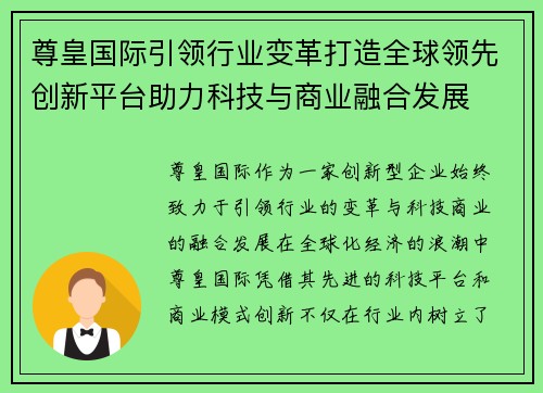 尊皇国际引领行业变革打造全球领先创新平台助力科技与商业融合发展