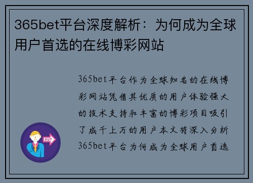 365bet平台深度解析：为何成为全球用户首选的在线博彩网站