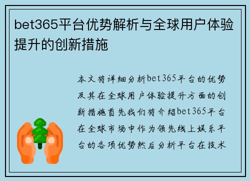 bet365平台优势解析与全球用户体验提升的创新措施