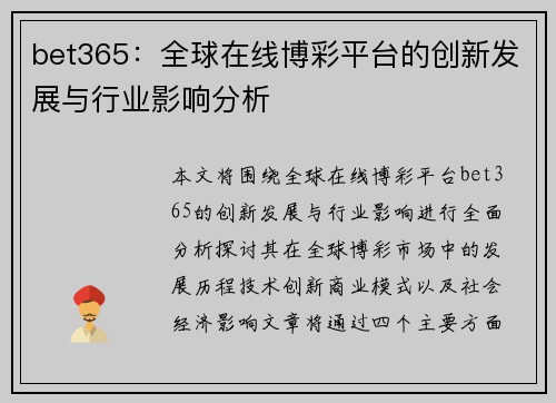 bet365：全球在线博彩平台的创新发展与行业影响分析