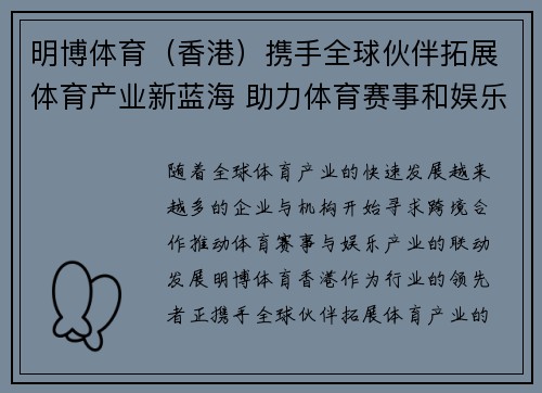 明博体育（香港）携手全球伙伴拓展体育产业新蓝海 助力体育赛事和娱乐发展