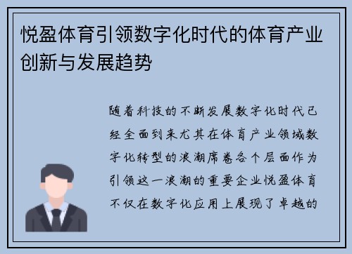 悦盈体育引领数字化时代的体育产业创新与发展趋势