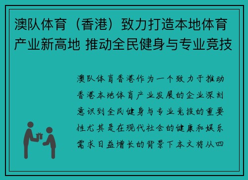 澳队体育（香港）致力打造本地体育产业新高地 推动全民健身与专业竞技并进