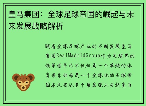 皇马集团：全球足球帝国的崛起与未来发展战略解析