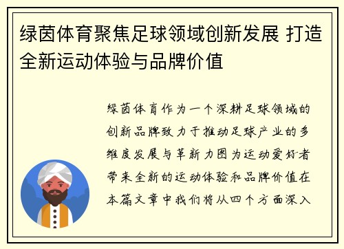 绿茵体育聚焦足球领域创新发展 打造全新运动体验与品牌价值