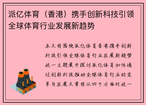 派亿体育（香港）携手创新科技引领全球体育行业发展新趋势