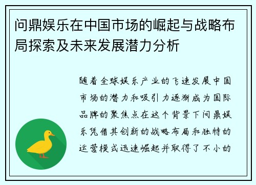 问鼎娱乐在中国市场的崛起与战略布局探索及未来发展潜力分析