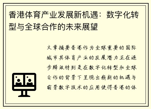 香港体育产业发展新机遇：数字化转型与全球合作的未来展望